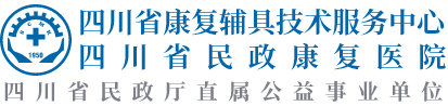 四川省康复辅具技术服务中心(四川省民政康复医院)